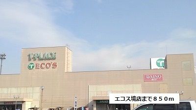 近くのエコス境店まで850m（徒歩11分）