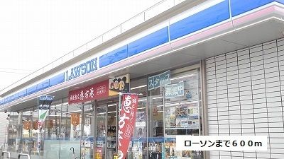 近くのローソンまで600m（徒歩8分）