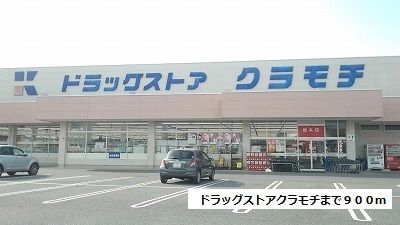 近くのドラッグストアクラモチまで900m（徒歩12分）