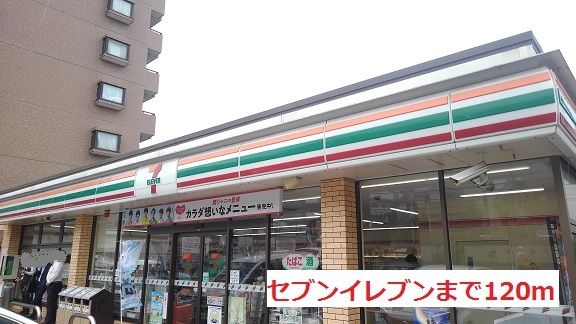 近くのセブンイレブンまで120m(徒歩2分)
