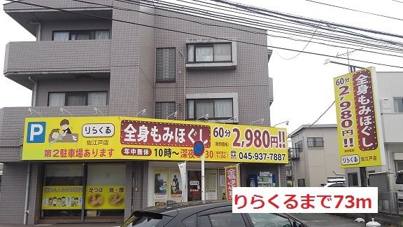 近くのりらくるまで73m(徒歩1分)