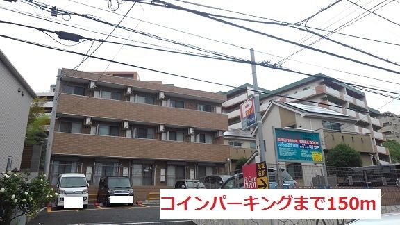 近くのコインパーキングまで150m(徒歩2分)