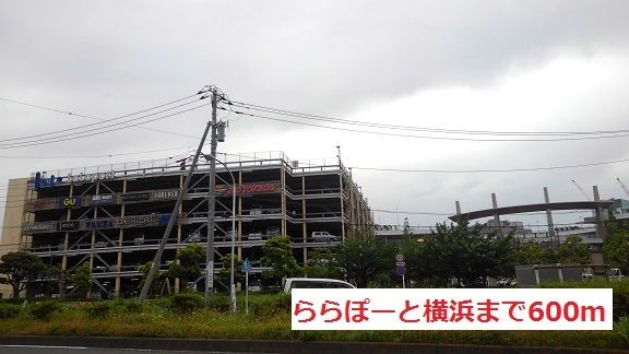 近くのららぽーと横浜まで600m(徒歩8分)
