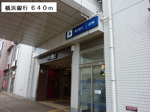 近くの横浜銀行まで640m（徒歩8分）