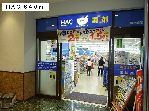近くのＨＡＣまで640m（徒歩8分）