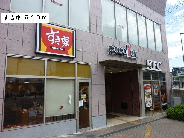 近くのすき家まで640m（徒歩8分）