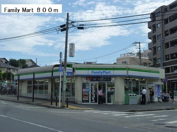 近くのFamily　Martまで800m（徒歩10分）