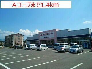 近くのAコープまで1,400m(徒歩18分)