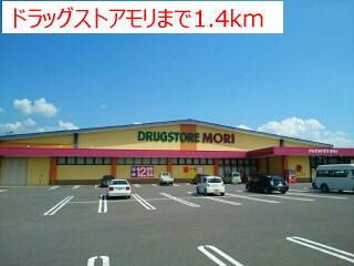 近くのドラッグストアモリまで1,400m(徒歩18分)