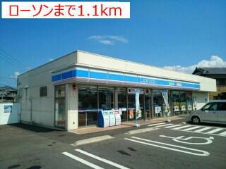 近くのローソンまで1,100m(徒歩14分)