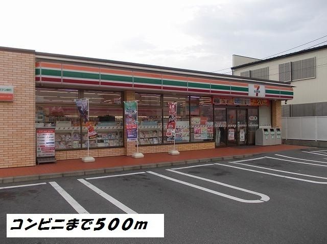 近くのセブンイレブンまで500m（徒歩7分）
