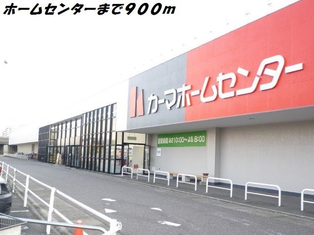 近くのカーマホームセンターまで900m（徒歩12分）