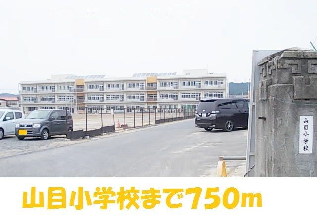 近くの一ノ関市立山目小学校まで750m（徒歩10分）