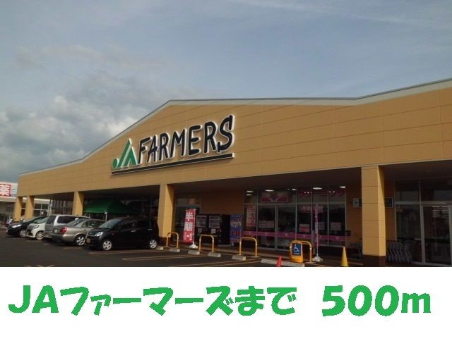 近くのＪＡファーマーズまで500m（徒歩7分）