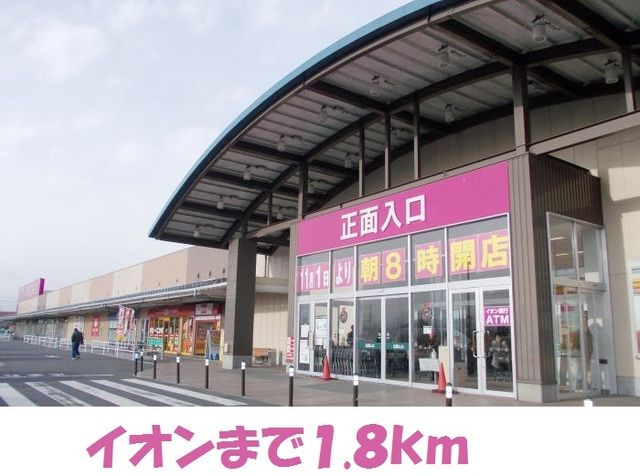 近くのイオン一ノ関店まで1,800m（徒歩23分）