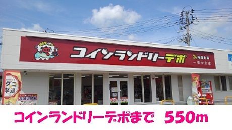 近くのコインランドリーデポ一関末広店まで550m（徒歩7分）