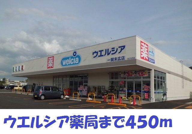 近くのウエルシア薬局一関末広店まで450m（徒歩6分）