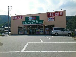 近くのドラッグセイムス 都留店まで850m（徒歩11分）