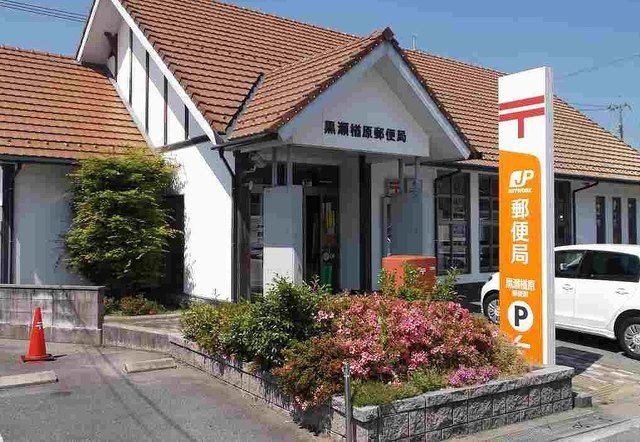 近くの黒瀬楢原郵便局まで1,900m（徒歩24分）