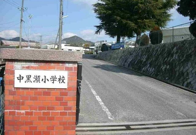近くの中黒瀬小学校まで800m（徒歩10分）