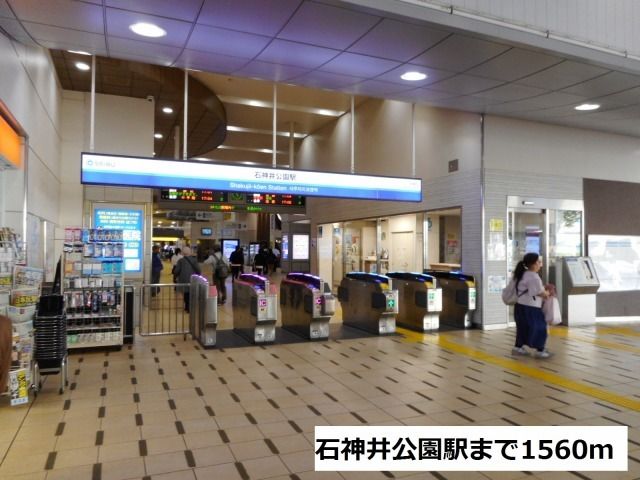 近くの石神井公園駅まで1,560m（徒歩20分）