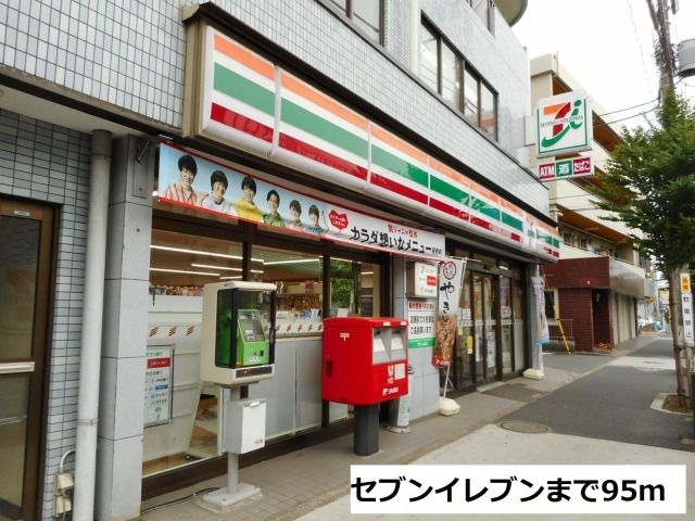 近くのセブンイレブンまで95m（徒歩2分）