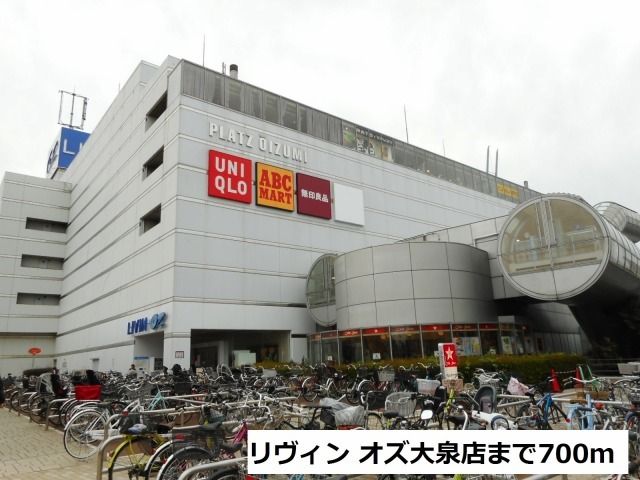 近くのリヴィン　オズ大泉店まで700m（徒歩9分）