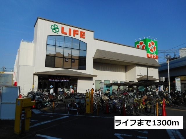 近くのライフまで1,300m（徒歩17分）