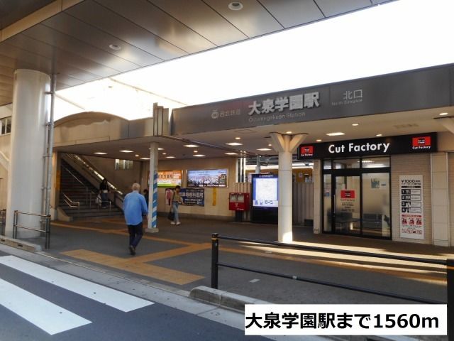 近くの大泉学園駅まで1,560m（徒歩20分）