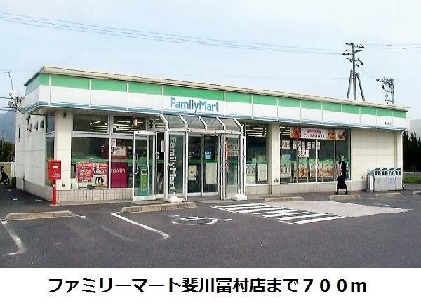 近くのファミリーマート斐川冨村店まで700m（徒歩9分）