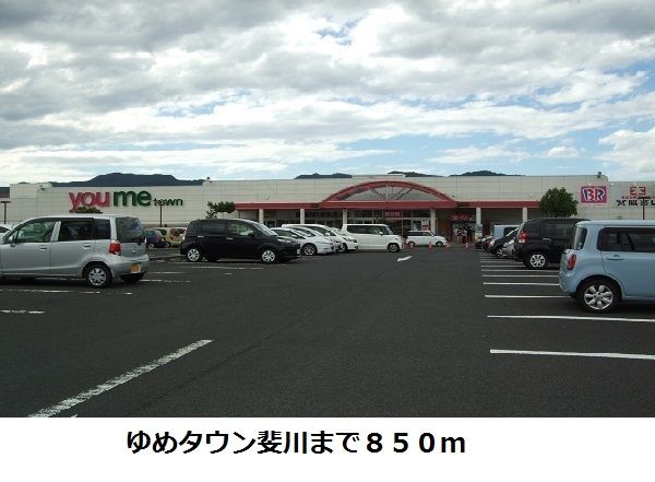近くのゆめタウン斐川まで850m（徒歩11分）