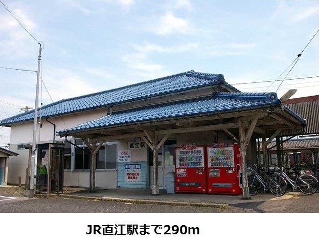 近くのJR直江駅まで290m（徒歩4分）