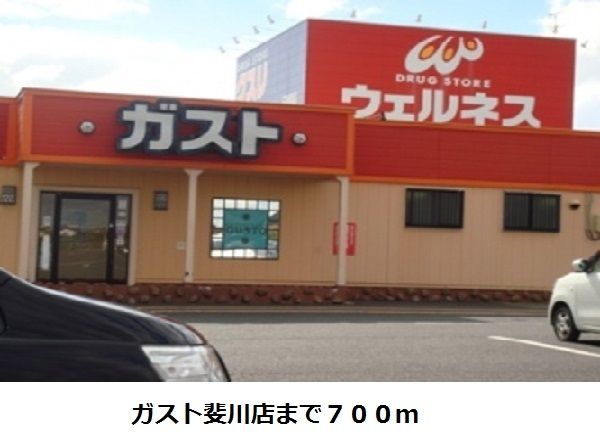近くのガスト斐川店まで700m（徒歩9分）