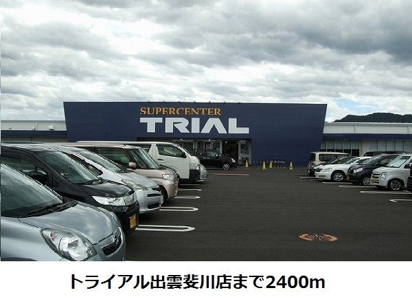 近くのトライアル出雲斐川店まで2,400m（徒歩30分）