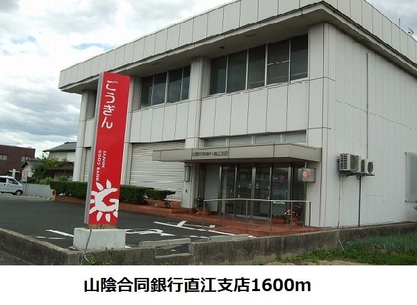 近くの山陰合同銀行直江支店まで1,600m（徒歩20分）