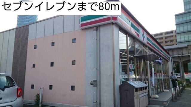 近くのセブンイレブンまで80m(徒歩1分)