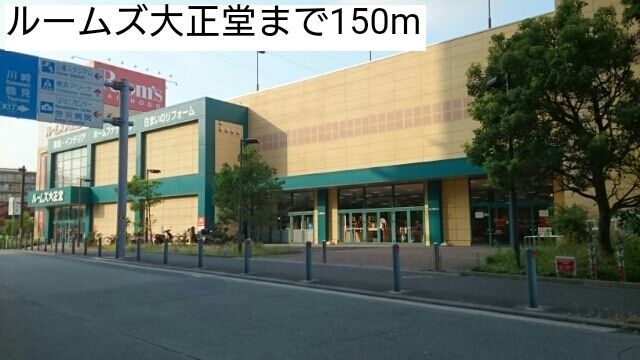 近くのルームズ大正堂まで150m(徒歩2分)
