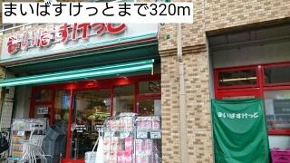 近くのまいばすけっとまで320m(徒歩4分)