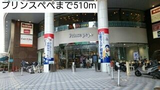 近くのプリンスペペまで510m(徒歩7分)