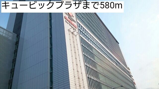 近くのキュービックプラザまで580m(徒歩8分)