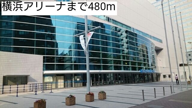 近くの横浜アリーナまで480m(徒歩6分)
