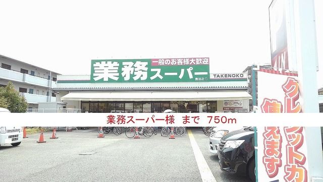 近くの業務スーパー様まで750m（徒歩10分）