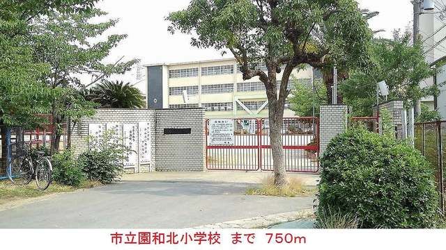 近くの市立園和北小学校まで750m（徒歩10分）