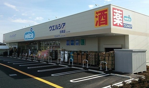 近くのウエルシア白岡店まで600m（徒歩8分）