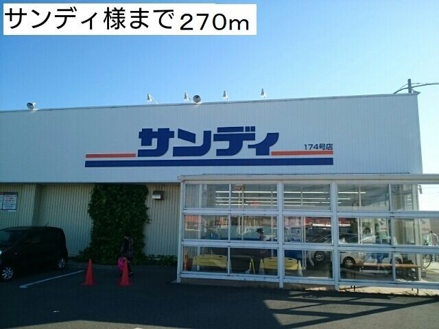 近くのサンディ様まで270m（徒歩4分）