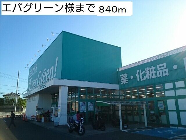 近くのエバーグリーン様まで840m（徒歩11分）