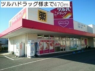 近くのツルハドラッグ様まで470m（徒歩6分）