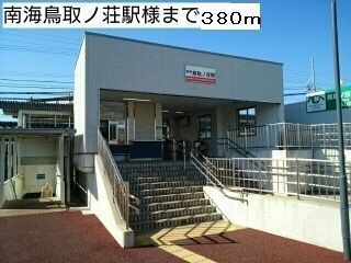 近くの南海鳥取ノ荘駅様まで380m（徒歩5分）