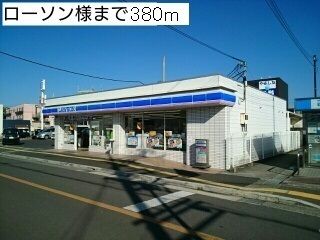 近くのローソン様まで380m(徒歩5分)