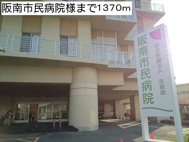 近くの阪南市民病院様まで1,370m(徒歩18分)